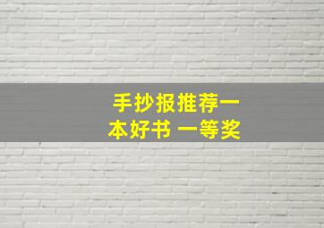 手抄报推荐一本好书 一等奖